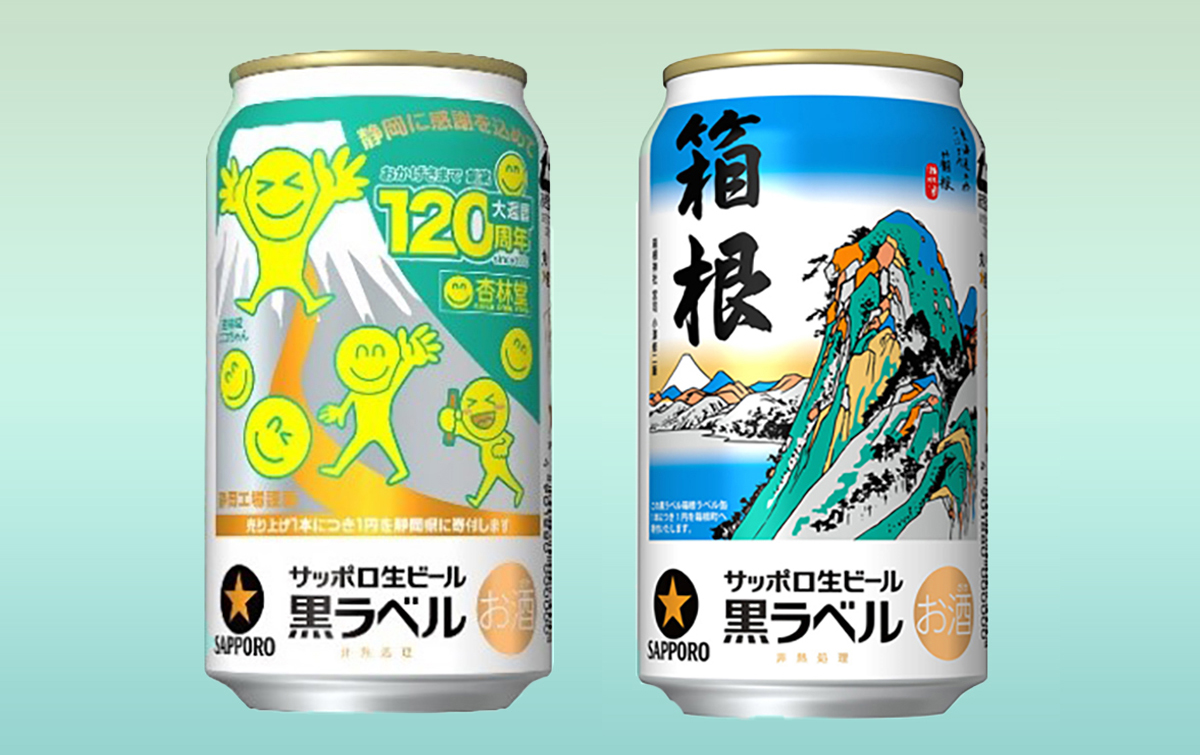 ビールを飲んで地域支援 サッポロ生ビール黒ラベル 杏林堂1周年缶 箱根ラベル缶 発売 South65