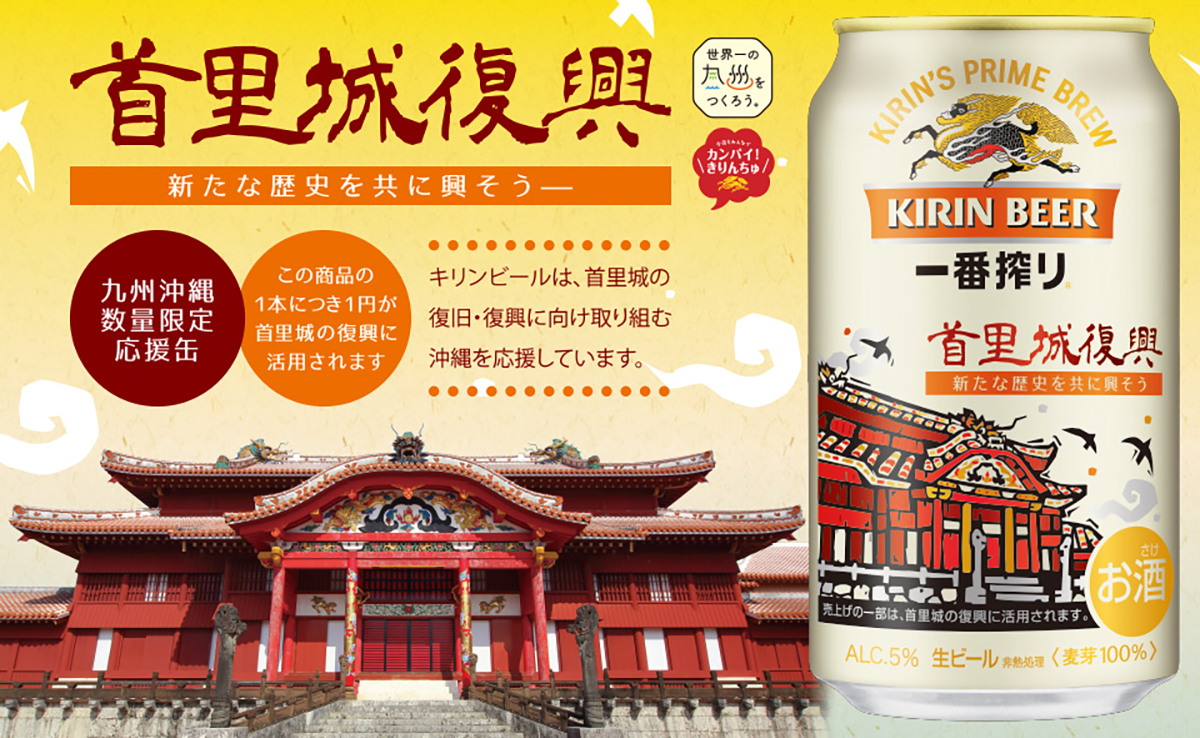 キリン一番搾り 九州 沖縄限定の 首里城復興応援デザイン缶 を数量限定発売 South65