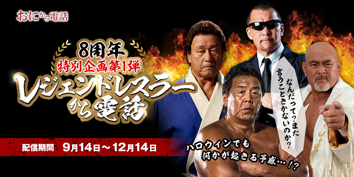 鬼から電話 リリース8周年記念 あのレジェンドレスラーから電話が来る 特別コンテンツ開始 South65