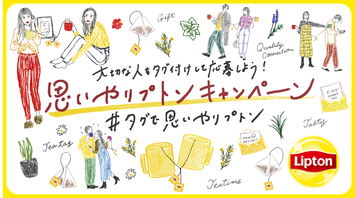 リプトンブランド創立130年 11月1日は紅茶の日 大切な人をタグ付けして応募しよう 思いやリプトン キャンペーン South65