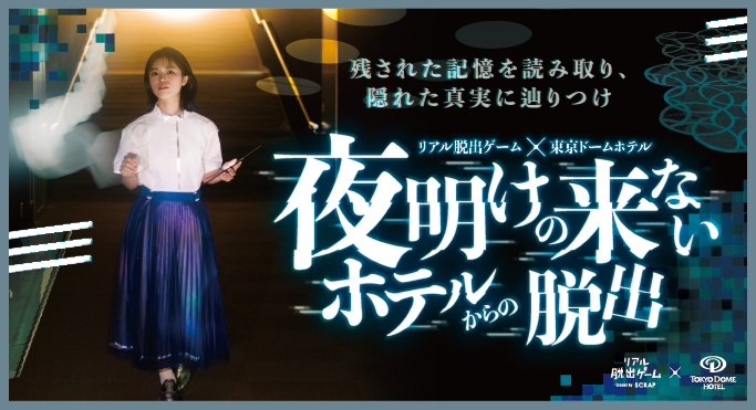 抽選倍率58倍 リアル脱出ゲーム 東京ドームホテル 夜明けの来ないホテルからの脱出 South65
