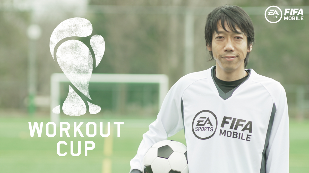 中村憲剛とサッカーが出来るかも Ea Sports Fifa Mobile Workout Cup 開催中 South65