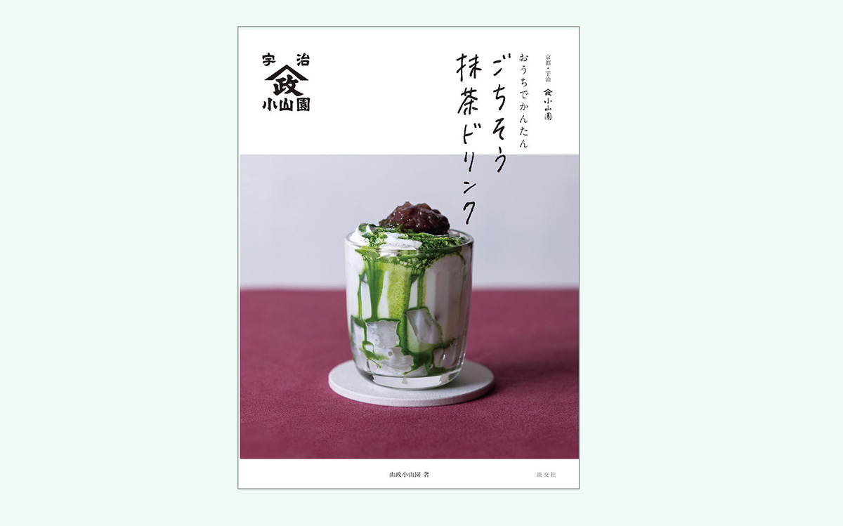 夏はおうちで抹茶ドリンク 10分で作れる山政小山園の抹茶ドリンクレシピbook South65