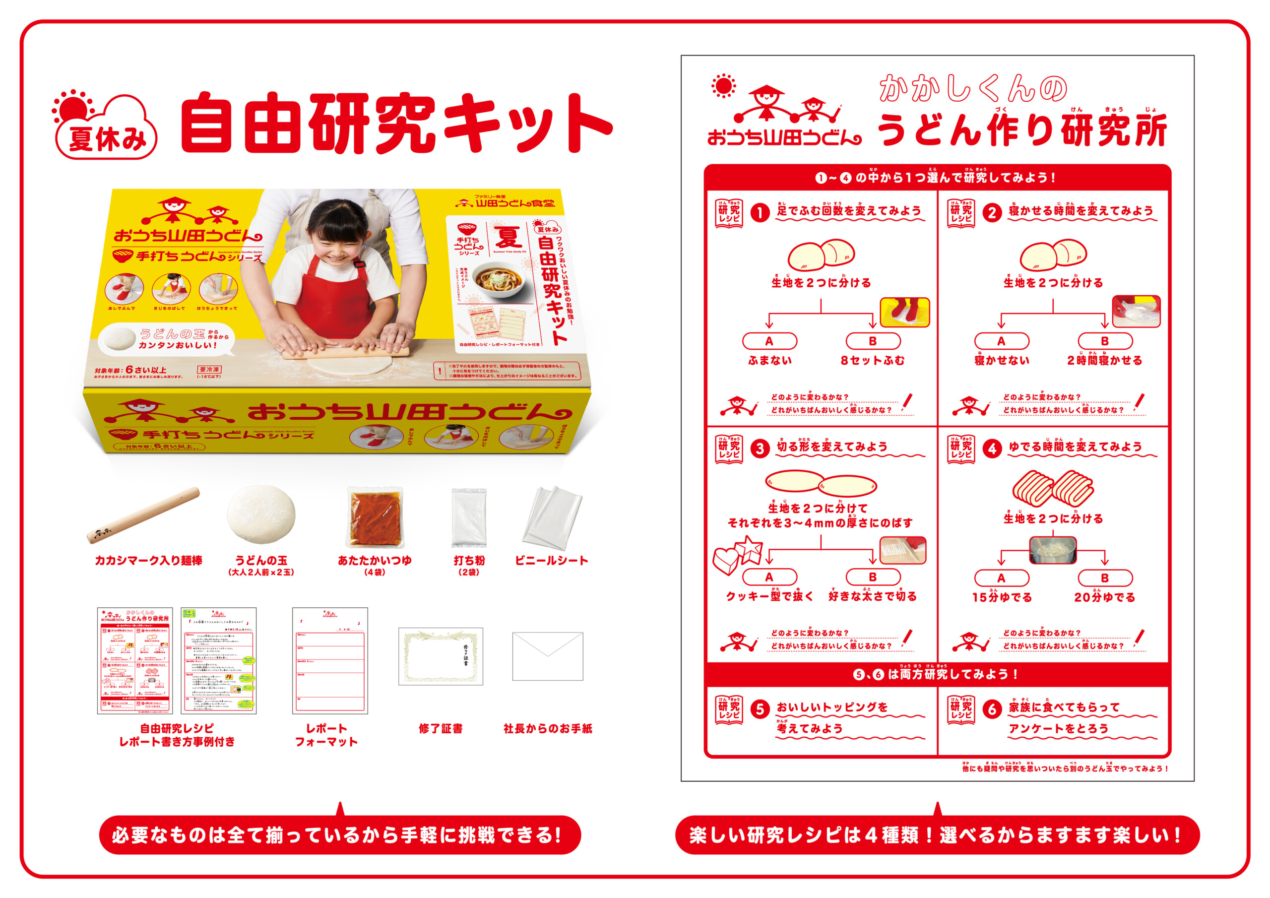 おうち山田うどん手打ちシリーズ 夏休みの自由研究にぴったりな 手打ちうどんシリーズ 自由研究キット South65