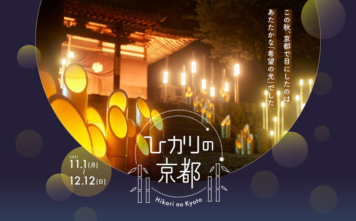 JR東海「そうだ 京都、行こう。」“ひかり”をテーマに新しい京都の魅力を楽しむキャンペーン『ひかりの京都』を展開 | South65