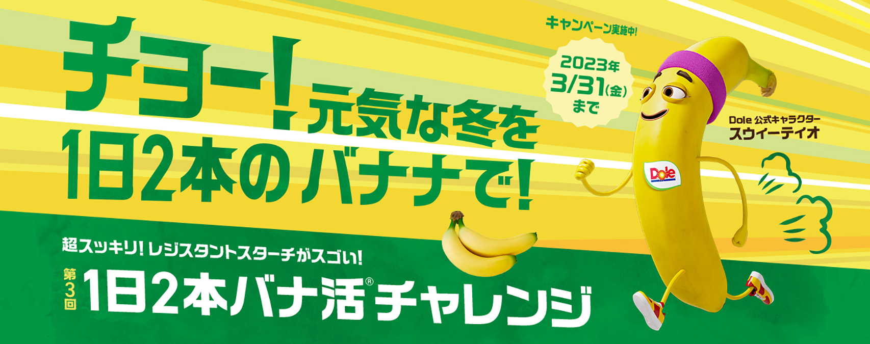 1日2本バナ活チャレンジ！ Doleが総勢1,700名に“バナ活”アイテムが当たるキャンペーンを開催 | South65