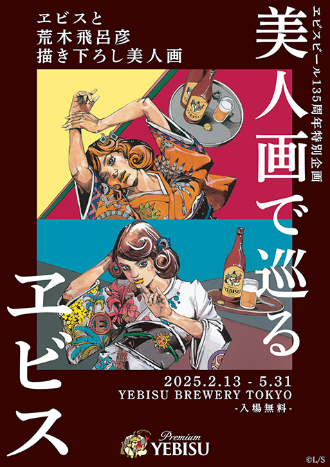 荒木飛呂彦氏描き下ろしの美人画で祝杯を！ YEBISU BREWERY