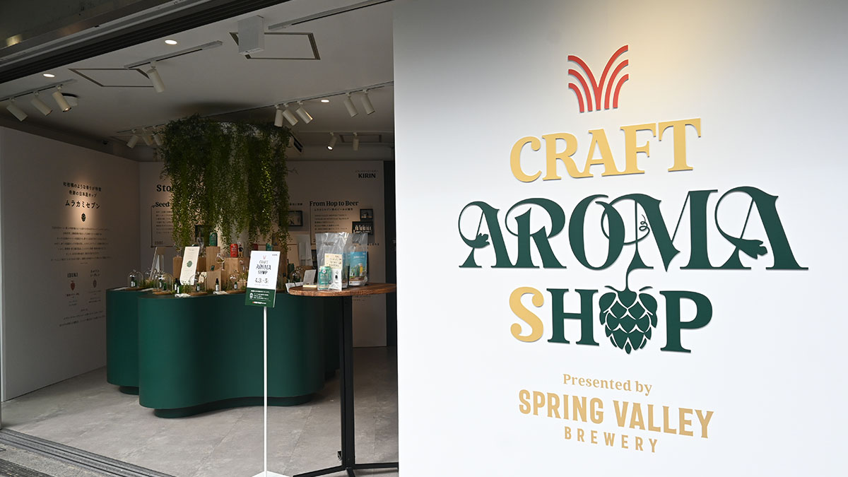 香りで楽しむ新感覚のクラフトビール体験